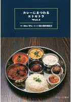 カレーにまつわるエトセトラ Vol.1