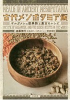 古代メソポタミア飯 ギルガメシュ叙事詩と最古のレシピ