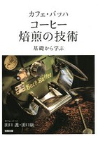 カフェ・バッハ コーヒー焙煎の技術 基礎から学ぶ