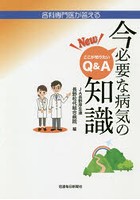 各科専門医が答えるNew今必要な病気の知識 ここが知りたいQ＆A