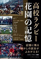 高校ラグビー花園の記憶