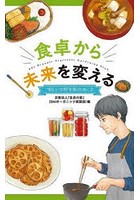 食卓から未来を変える