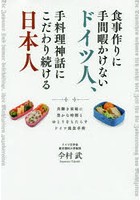 食事作りに手間暇かけないドイツ人、手料理神話にこだわり続ける日本人 共働き家庭に豊かな時間とゆとり...