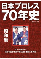 日本プロレス70年史 昭和編