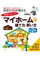 住宅のプロが教える失敗しない！マイホームの建て方・買い方 家族が安らぐ「いい家」がほしい！