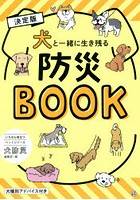 犬と一緒に生き残る防災BOOK 決定版