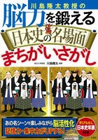 川島隆太教授の脳力を鍛える日本史の名場面まちがいさがし