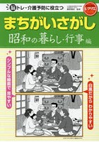 脳トレ・介護予防に役立つまちがいさがし 昭和の暮らし・行事編