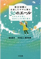 帝王切開で出産したママに贈る30のエール もやもやを消し、自分らしさを取り戻す