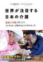世界が注目する日本の介護 あおいけあで見つけたじいちゃん・ばあちゃんとの向き合い方