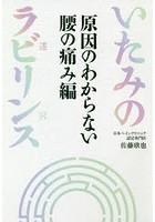 いたみのラビリンス 原因のわからない腰の痛み編