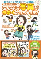 脱オートモードでこんなに写真がうまくなっちゃった！ 一眼レフ＆ミラーレス1年生のためのマンガ解説本！