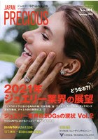 ジャパンプレシャス ジュエリー専門誌の決定版 No.101（2021Spring）