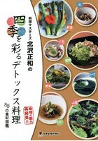 料理マスターズ北沢正和の四季を彩るデトックス料理 88の食材図鑑 地域の魅力再発見！！