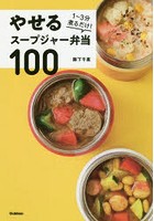 やせるスープジャー弁当100 1～3分煮るだけ！