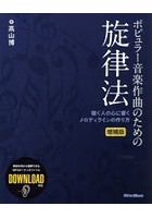 ポピュラー音楽作曲のための旋律法 聴く人の心に響くメロディラインの作り方