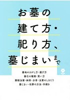 お墓の建て方・祀り方、墓じまいまで