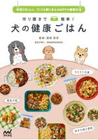 作り置きで簡単！犬の健康ごはん 時短でおいしい、ワンコも飼い主もHAPPYな健康生活