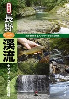 長野「いい川」渓流ヤマメ・イワナ釣り場