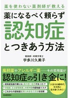 薬になるべく頼らず認知症とつきあう方法 薬を使わない薬剤師が教える