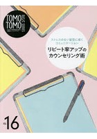 TOMOTOMO BASIC SERIES モデルやお客様を迎える前の1週間トレーニングブック VOL.16