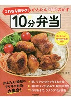 これなら朝ラク！10分弁当 かんたん300おかず