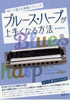 ブルース・ハープが上手くなる方法 吹いて覚える演奏テクニック 〔2021〕 写真＆イラストで詳しく解説