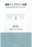 最新インプラント治療 最先端の歯科治療を安全に受けるために