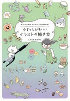 ゆるっとかわいいイラストの描き方 ボールペン1本で、センスいいってほめられる！