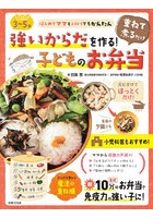 強いからだを作る！重ねて煮るだけ子どものお弁当 3～5歳