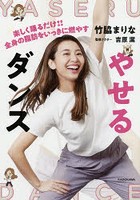 やせるダンス 楽しく踊るだけ！！全身の脂肪をいっきに燃やす