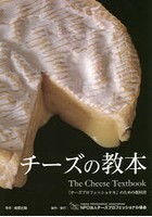 チーズの教本 「チーズプロフェッショナル」のための教科書