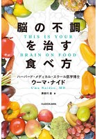 脳の不調を治す食べ方