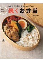 続くお弁当 食材のくり回し＆まとめ仕込みでラクに、おいしく！