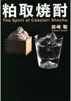 粕取焼酎 The Spirit of Casutori Shochu