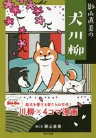 影山直美の犬川柳 柴犬を愛する者たちの合作！川柳×4コマ漫画