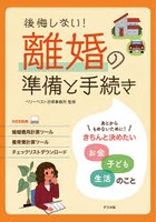 後悔しない！離婚の準備と手続き きちんと決めたいお金子ども生活のこと