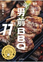 THE男前BBQレシピ77