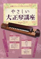 やさしい大正琴講座 五線とドレミでわかりやすい！ 〔2021〕 わかりやすい解説で、誰でも弾ける！