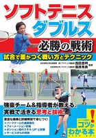 ソフトテニスダブルス必勝の戦術 試合で差がつく戦い方とテクニック