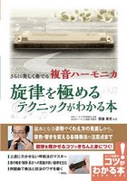 さらに美しく奏でる複音ハーモニカ旋律を極めるテクニックがわかる本