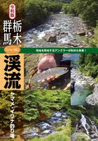 栃木・群馬「いい川」渓流ヤマメ・イワナ釣り場