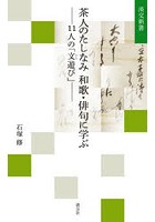 茶人のたしなみ和歌・俳句に学ぶ 11人の「文遊び」
