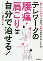 テレワークの腰痛・肩こりは自分で治せる！ 「新しい生活様式」で役立つ究極の心身メンテナンス術