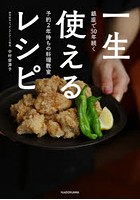 一生使えるレシピ 銀座で50年続く予約2年待ちの料理教室