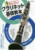 初心者のクラリネット基礎教本 楽しく吹きながら学べる実践型の入門書！ 〔2021〕