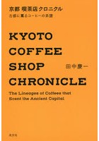 京都喫茶店クロニクル 古都に薫るコーヒーの系譜