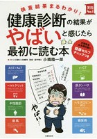 健康診断の結果がやばいと感じたら最初に読む本 検査結果まるわかり！