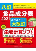 食品成分表 八訂 2021