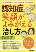 認知症笑顔がよみがえる治し方 認知症をあきらめない！薬を減らして症状を改善